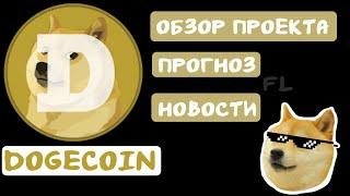 DOGECOIN - ОБЗОР ПРОЕКТА  ПРОГНОЗ  НОВОСТИ NEWS  ИСТОРИЯ  СТОИТ ЛИ ПОКУПАТЬ?