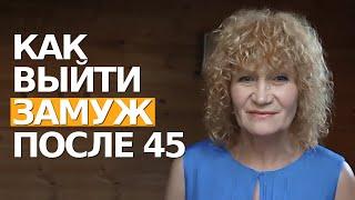 Как выйти замуж в 45+. Это помогло мне выйти за француза