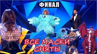 ФИНАЛ \\ Все снятия масок \\ Шоу Маска на НТВ 3 сезон