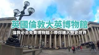 【英國旅遊攻略】倫敦大英博物館，倫敦著名必去人氣景點、免費入場參觀｜KKday