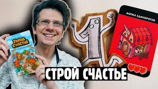 ГОРОД СЧАСТЬЯ Настольная игра где так просто построить Счастье. Партия на троих  Семейный режим