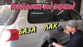 Подготовка авто к покраске в переход как сделать переход.