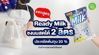  แจกสูตร   READY MILK ชงนมสดได้ 2 ลิตร ประหยัดต้นทุนถึง20% นำเข้าจากประเทศนิวซีแลนด์ - TEA Brand