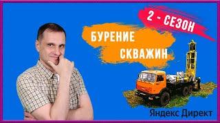 2 сезон. Бурение скважин. Перезапуск февраль.