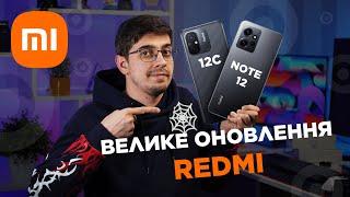 За що ми і любимо Xiaomi Народні смартфони Redmi Note 12 і Redmi 12C — нові бестселери?