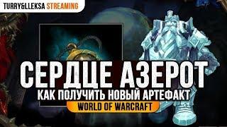 ️ Как получить первую легендарку в World of Warcraft Battle For Azeroth