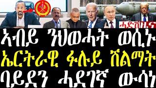 Breaking ኣብይ ንህወሓት ዘሕጉስ ውሳነ ሂቡ። ኤርትራዊ ብፉሉይ ተሸሊሙ። ባይደን ሓደገኛ ውሳነ may 31 2024