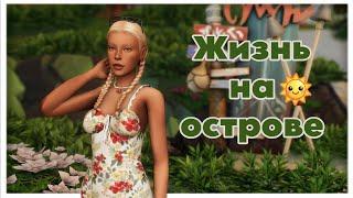 Жизнь на острове ep.1 Челлендж Дом в наследство  The Sims 4