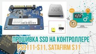 Прошивка SSD на контроллере PS3111 S11 SATAFIRM S11