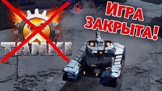 ТАНКИ Х ЗАКРЫТЫ КОНЕЦ ИГРЫ  Tanki X