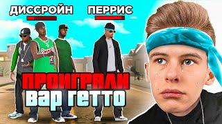 КОНЕЦ ГЕТТО ВАРА ПРОИГРАЛИ ГЕТТО ВАР ЮТУБЕРОВ ОНЛАЙН РП - GTA SAMP MOBILE ONLINE RP