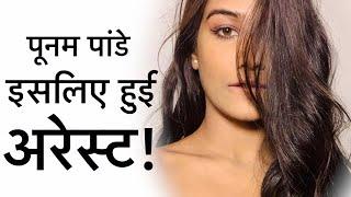 मशहूर POONAM PANDEY अपने BOYFRIEND के साथ थी और फिर POLICE वालों ने गिरफ़्तार कर लियाCRIME TAK