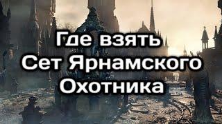 Где взять Сет Ярнамского Охотника в Бладборн Where to get Yharnam Hunters Set in Bloodbourne