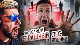 ТОТ САМЫЙ СТРАШНЫЙ ЛЕС В ЯПОНИИ ПРОВЕЛ ТАМ НОЧЬ  GhostBuster ► Дима Масленников  Реакция