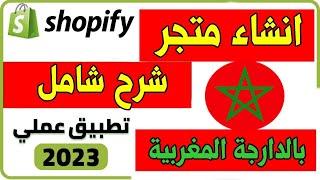 انشاء متجر الكتروني احترافي shopify  شرح شامل بالدارجة المغربية 2024