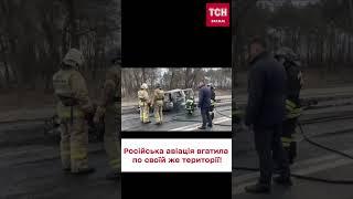  Російська авіація вгатила по своїй же території бо там українська ДРГ