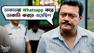 ডাকাতরা WhatsApp করে ডাকাতি করতে এসেছিলো  Eagoler Chokh  Saswata Chatterjee  Bengali Movie Scene