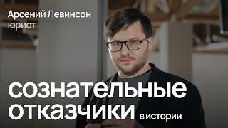 Как отказывались от службы в армии на протяжении истории и как это право работает сейчас