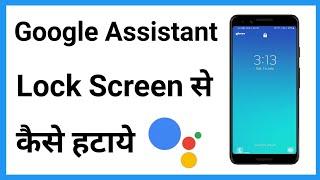 Google Assistant Ko Lock Screen Se Kaise Hataye  Remove Google Assistant From Lock Screen