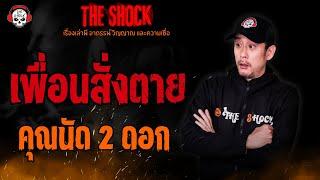 เพื่อนสั่งตาย คุณนัด 2 ดอก l TheShock13