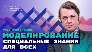 Новый курс моделирования специальные знания для всех. VIII Конференция ШСМ. Виктор Агроскин.