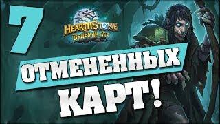 7 ОТМЕНЕННЫХ КАРТ в Hearthstone - Ведьмин Лес