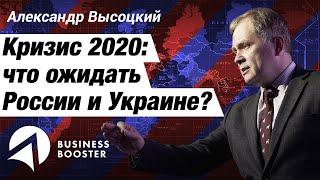 Прогноз для России 2020  Коронавирус и кризис  Александр Высоцкий 18+