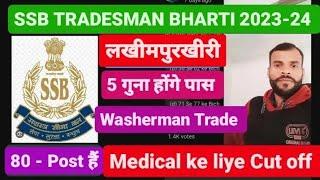 SSB TRADESMAN BHARTI 2023-24  Washerman Trade Medical ke liye Cut off  DV & SKILL TEST 693-post