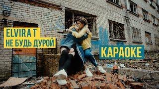 Elvira T - Не будь дурой Караоке-версия