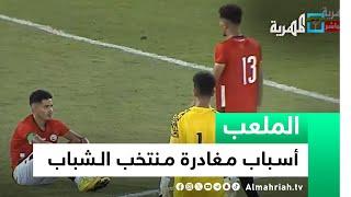 أسباب مغادرة المنتخب الوطني للشباب من بطولة غرب آسيا  الملعب