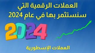 العملات الرقمية التي سنستثمر بها في عام 2024  1 العملات الأسطورية  أفضل العملات الرقمية 2024