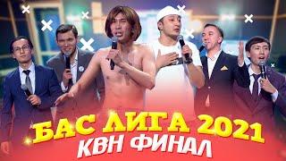 БАС ЛИГА КВН ФИНАЛ 2021 - Казах Амир Простая Сборная КазНУ Северяне Жыланы Талдык