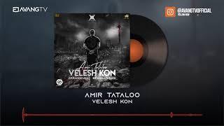 Amir Tataloo - Velesh Kon OFFICIAL TRACK  امیر تتلو - ولش کن