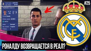 FIFA 19  Карьера тренера за Реал Мадрид #25  РОНАЛДУ ВОЗВРАЩАЕТСЯ? КОНЕЦ ТРАНСФЕРНОГО ОКНА?