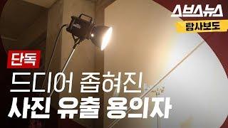 단독 양예원 씨 사진 유출 용의자 좁혀졌다