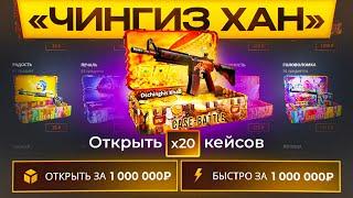 ОТКРЫЛ 20 ЧИНГИЗ ХАН КЕЙСОВ НА CASE-BATTLE РЕАЛЬНЫЕ ШАНСЫ НА CASE-BATTLE