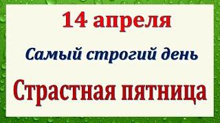 14 апреля - Страстная Пятница. Что нельзя делать Страстная Пятница. Народные традиции и приметы.