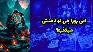 این روزها توی ذهنش چیا میگذره؟