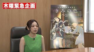 緊急企画！いよいよ明日公開「映画　きみの色」を大特集～！