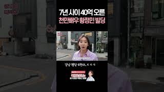 7년만에 40억 오른 강남건물주 배우 황정민의 건물은? #빌딩투자