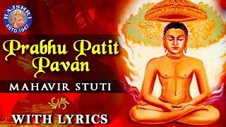 Prabhu Patit Pawan With Lyrics  Mahavir Stuti Lyrics  महावीर स्तुति  Mahavir Jayanti Jain Bhajan