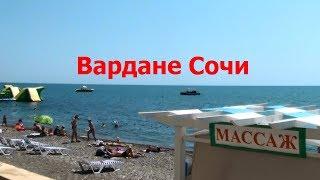 Вардане Сочи