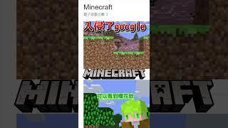 Minecraft麥塊15周年入侵了Google #shorts