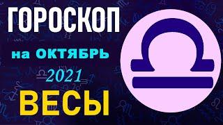 Гороскоп на октябрь 2021 Весы  Астрологический прогноз на октябрь 2021 для Весов