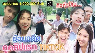 TIKTOK คลิปแรกของเอิร์นไดเม่ต่างจากปัจุบันอย่างมาก5555 เอิร์นไดเม่