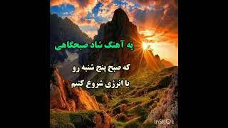 آهنگ شاد صبحگاهی