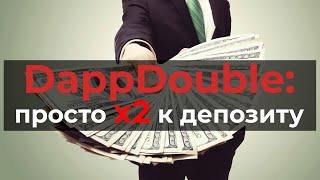 DappDouble x2 к вашему депозиту  обзор  review