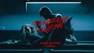 МИША МАРВИН & ХАННА - Французский Поцелуй Премьера клипа 2020