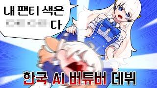 한국 AI버튜버 라디안 데뷔방송인데..야 팬티색 말하지마