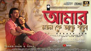 Amar Moton Ke Ache Bolo  Mental  ft.Akash  Shakib Khan  Tisha  Achol  Porshi  New Bangla Song